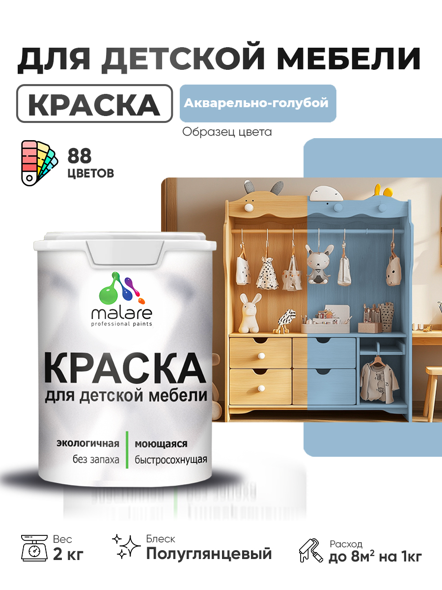 Резиновая краска Malare для детской мебели для кухонных фасадов, мебели из дерева, моющаяся, быстросохнущая, без запаха, полуглянцевая, акварельно-голубой, 2 кг