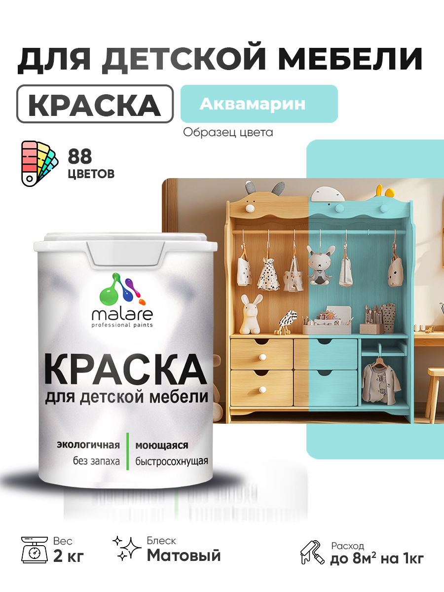 Акриловая краска Malare для детской мебели для кухонных фасадов, мебели из дерева, моющаяся, быстросохнущая без запаха матовая, аквамарин, 2 кг.