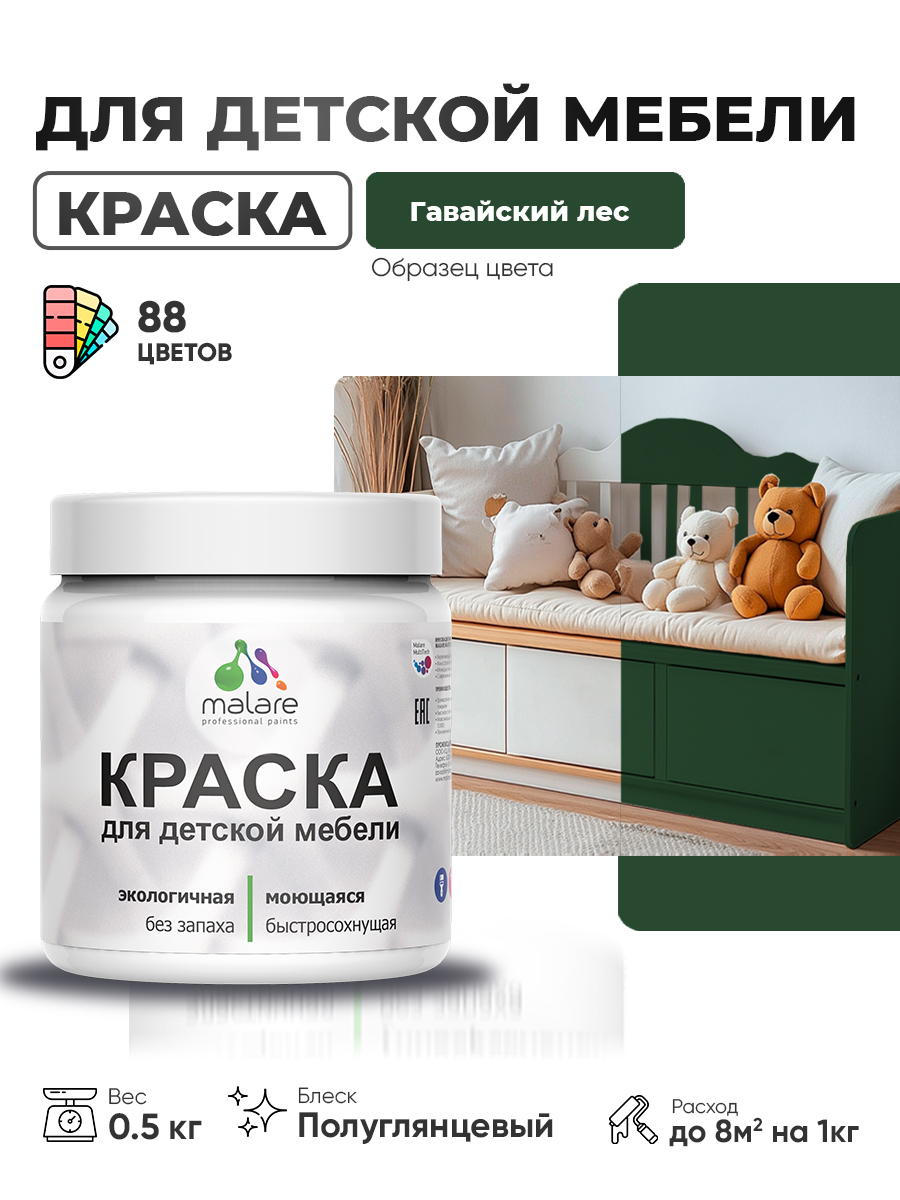 Резиновая краска Malare для детской мебели для кухонных фасадов, мебели из дерева, моющаяся, быстросохнущая, без запаха, полуглянцевая, гавайский лес, 0.5 кг