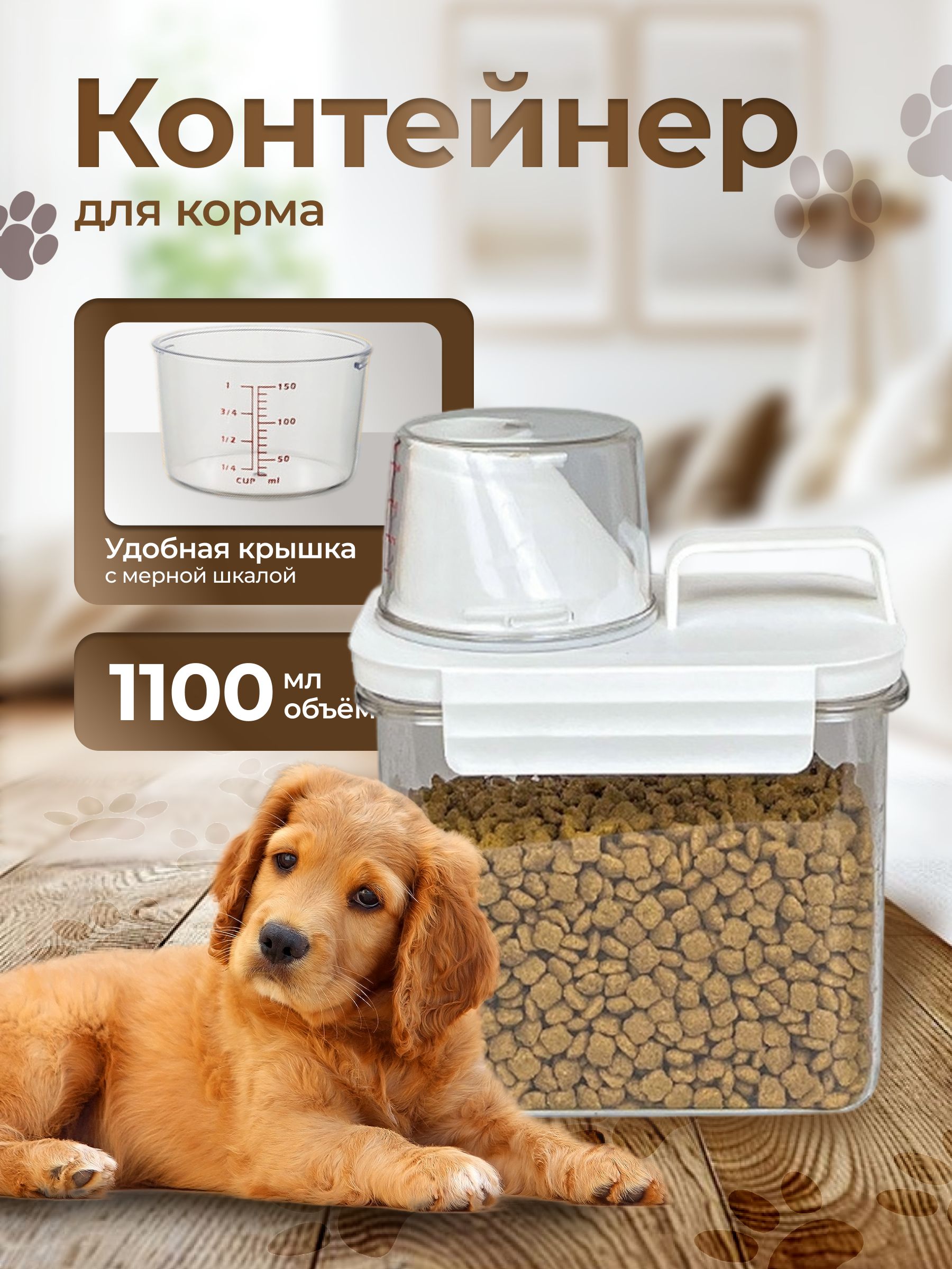 КОНТЕЙНЕРДЛЯХРАНЕНИЯКОРМА-1.1л