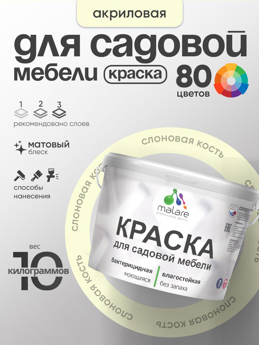 Акриловая краска Malare для садовой мебели/ по дереву, для наружных и внутренних работ/ быстросохнущая моющаяся без запаха матовая, слоновая кость, 10 кг