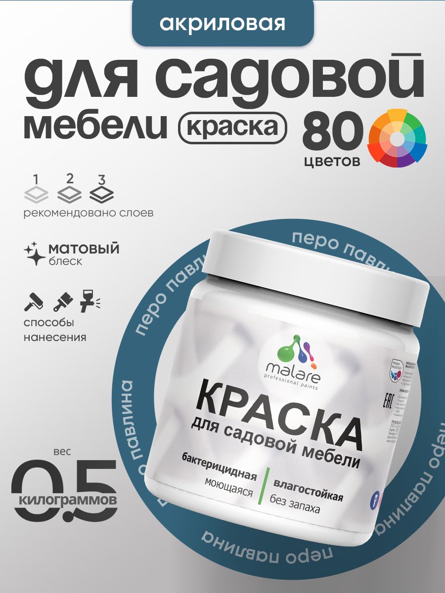 Акриловая краска Malare для садовой мебели/ по дереву, для наружных и внутренних работ/ быстросохнущая моющаяся без запаха матовая, перо павлина, 0.5 кг