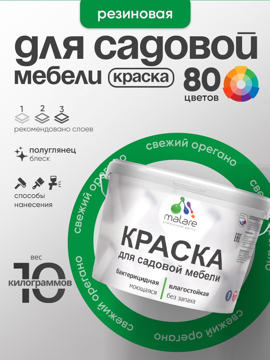 Резиновая краска Malare для садовой мебели/ по дереву, для наружных и внутренних работ/ быстросохнущая моющаяся без запаха полуглянцевая, свежий орегано, 10 кг