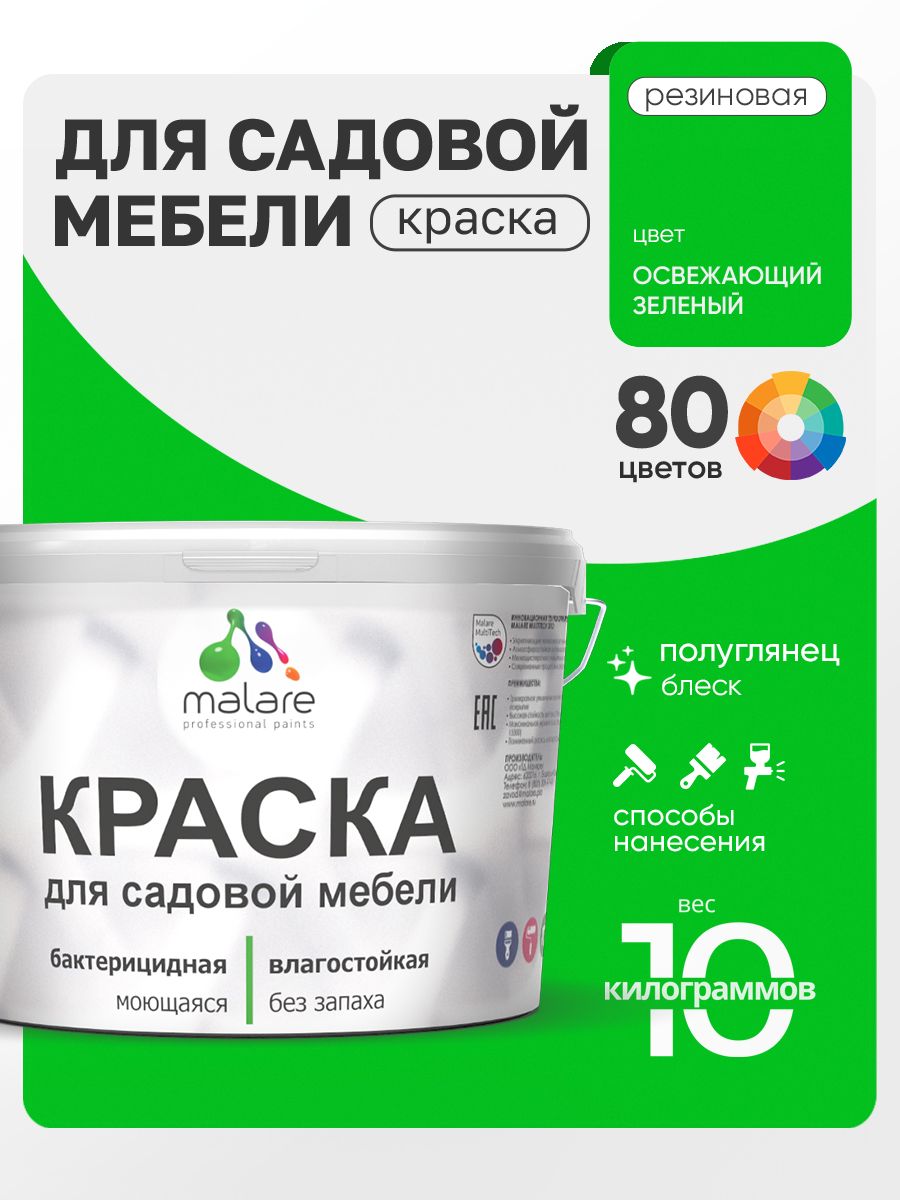 Резиновая краска Malare для садовой мебели/ по дереву, для наружных и внутренних работ/ быстросохнущая моющаяся без запаха полуглянцевая, освежающий зеленый, 10 кг