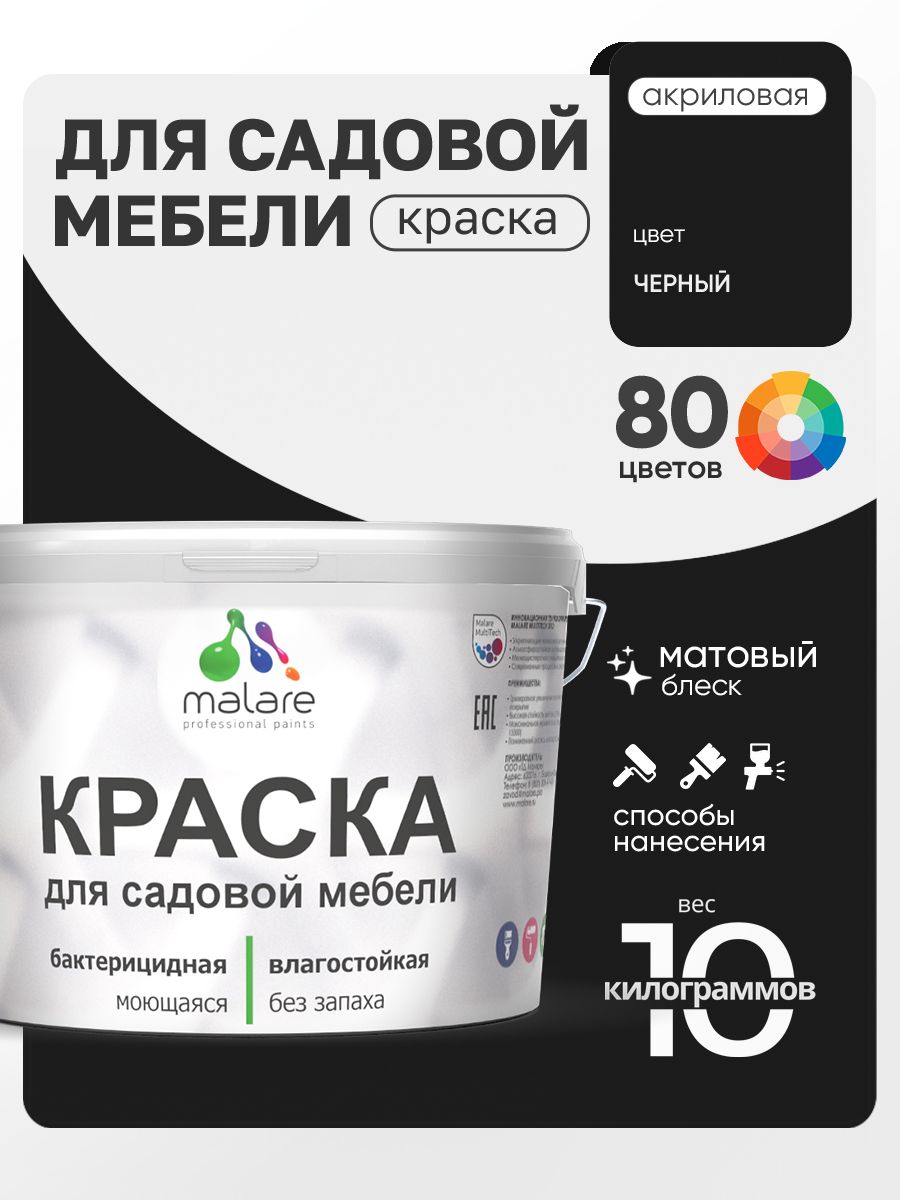 Акриловая краска Malare для садовой мебели/ по дереву, для наружных и внутренних работ/ быстросохнущая моющаяся без запаха матовая, черный, 10 кг