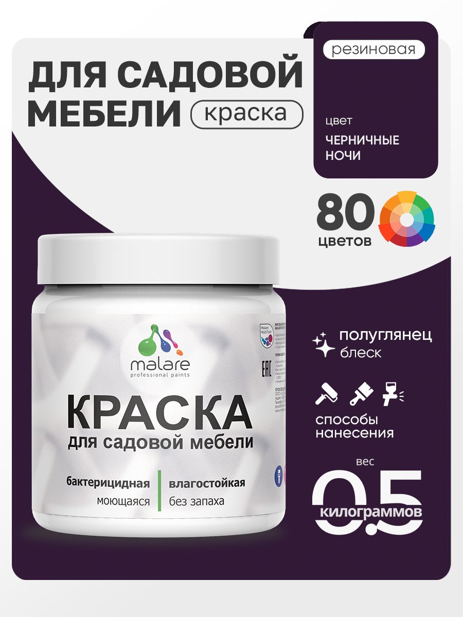 Резиновая краска Malare для садовой мебели/ по дереву, для наружных и внутренних работ/ быстросохнущая моющаяся без запаха полуглянцевая, черничные ночи, 0.5 кг