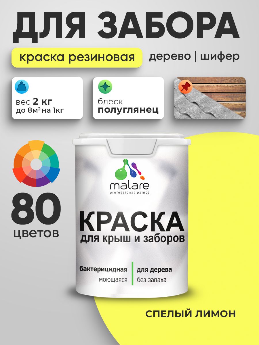 Резиновая краска Malare для деревянного забора/ по дереву для наружных и внутренних работ/ быстросохнущая моющаяся без запаха полуглянцевая, cпелый лимон, 2 кг.