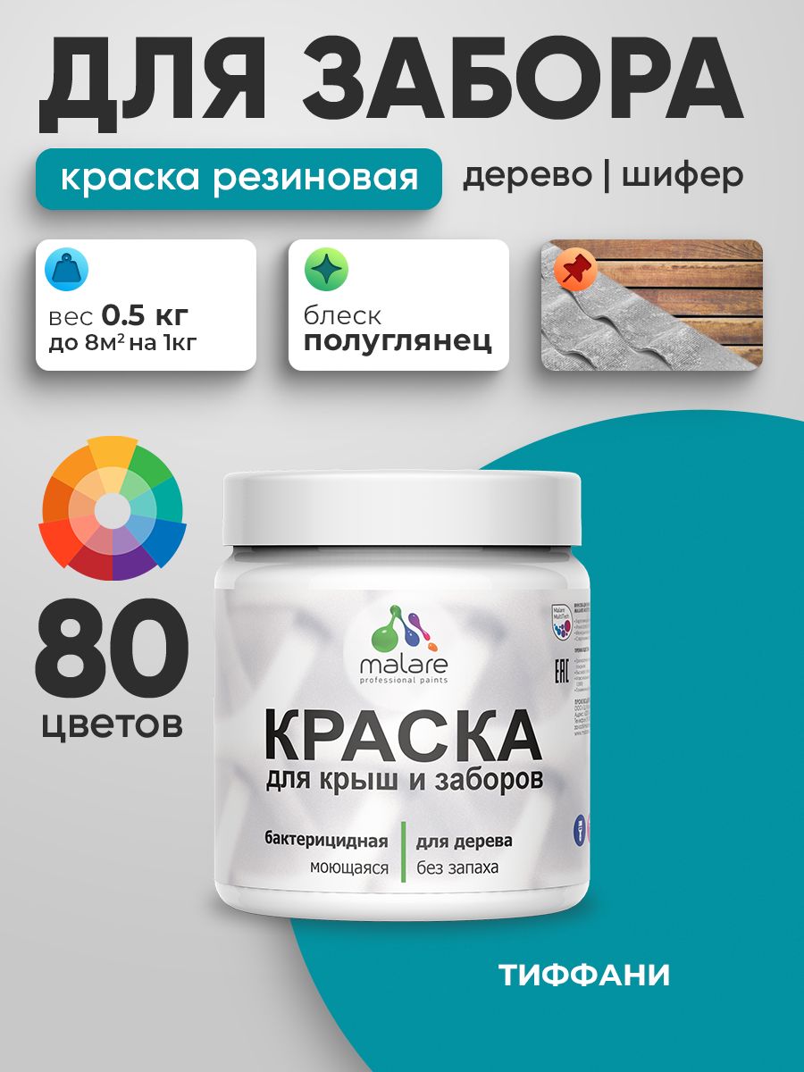 Резиновая краска Malare для деревянного забора/ по дереву для наружных и внутренних работ/ быстросохнущая моющаяся без запаха полуглянцевая, тиффани, 0.5 кг.