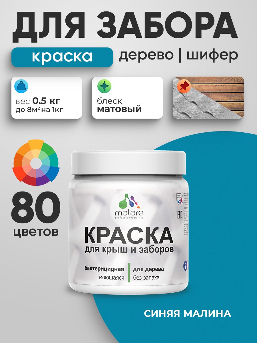 Акриловая краска Malare для деревянного забора/ по дереву для наружных и внутренних работ/ быстросохнущая моющаяся без запаха, матовая, синяя малина, 0.5 кг.