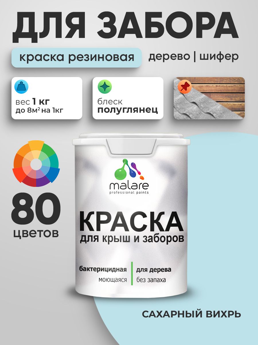 Резиновая краска Malare для деревянного забора/ по дереву для наружных и внутренних работ/ быстросохнущая моющаяся без запаха полуглянцевая, сахарный вихрь, 1 кг.