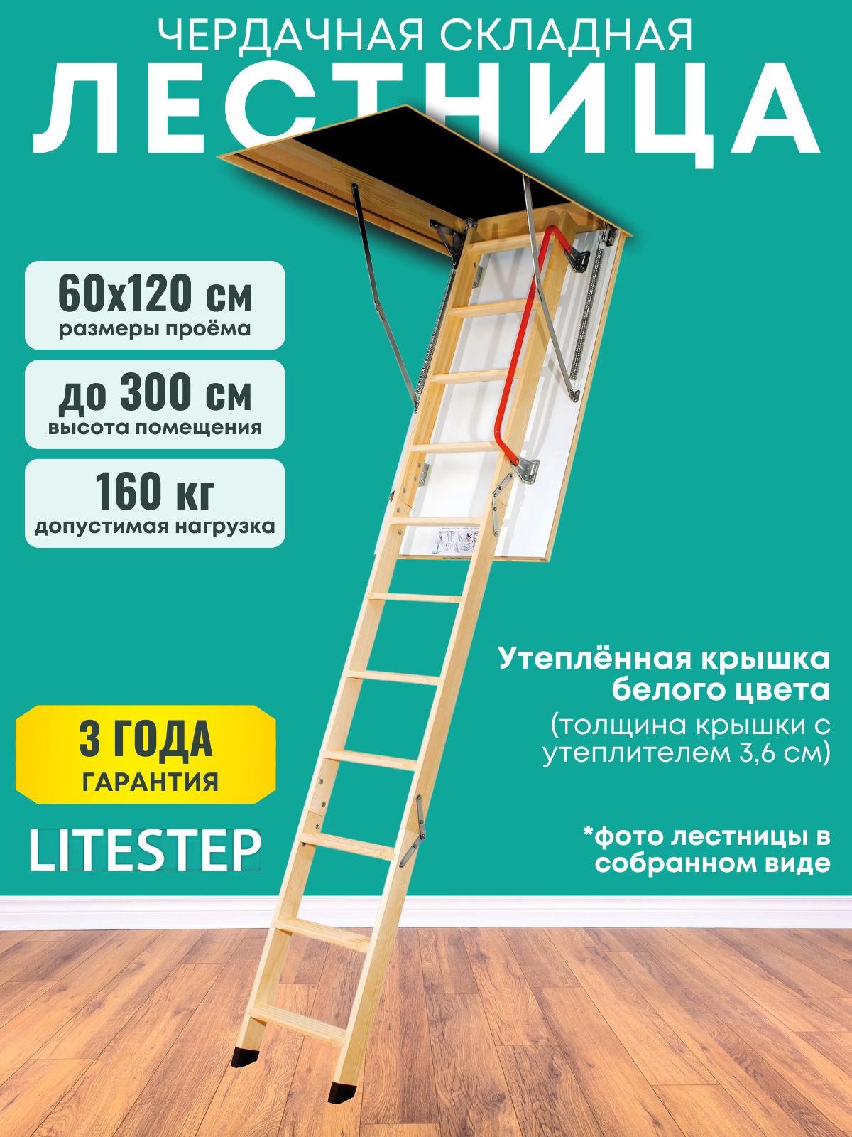Чердачнаяскладнаялестница60х120х300RLKLiteStepтрансформервыдвижная,издеревасутепленнойкрышкойлюкомдлядомаидачи(2сегментавразборе)