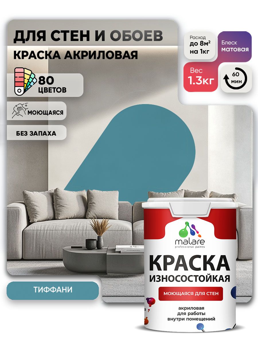 Моющаяся акриловая Краска Malare Professional износостойкая для внутренних и наружных работ быстросохнущая без запаха матовая, тиффани, (1л - 1.3кг)