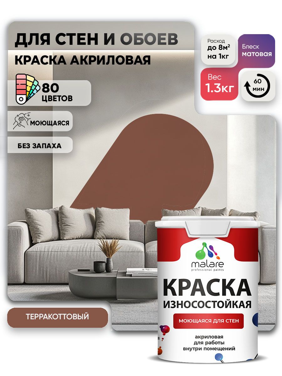 Моющаяся акриловая Краска Malare Professional износостойкая для внутренних и наружных работ быстросохнущая без запаха матовая, терракотовый, (1л - 1.3кг)