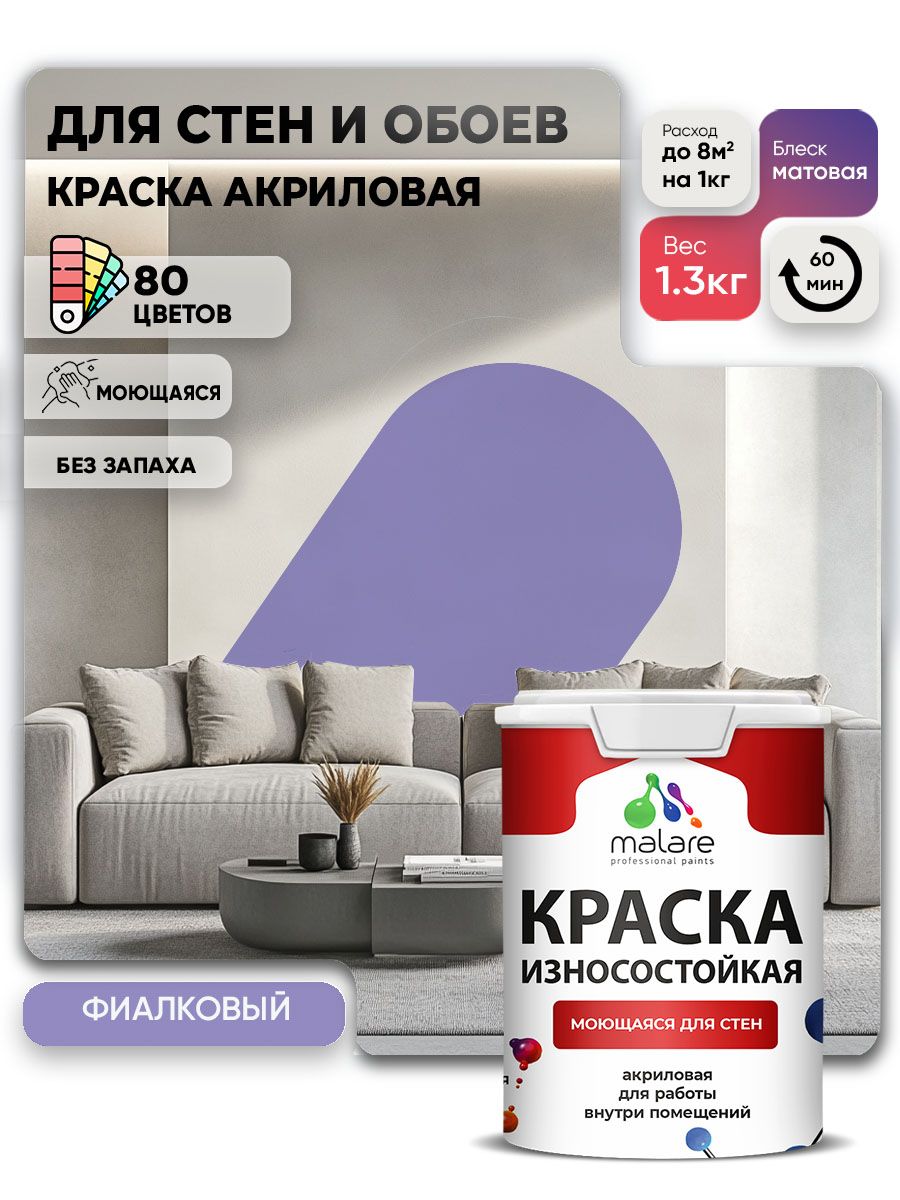 Моющаяся акриловая Краска Malare Professional износостойкая для внутренних и наружных работ быстросохнущая без запаха матовая, фиалковый, (1л - 1.3кг)