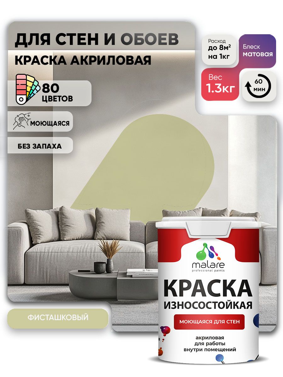 Моющаяся акриловая Краска Malare Professional износостойкая для внутренних и наружных работ быстросохнущая без запаха матовая, фисташковый, (1л - 1.3кг)