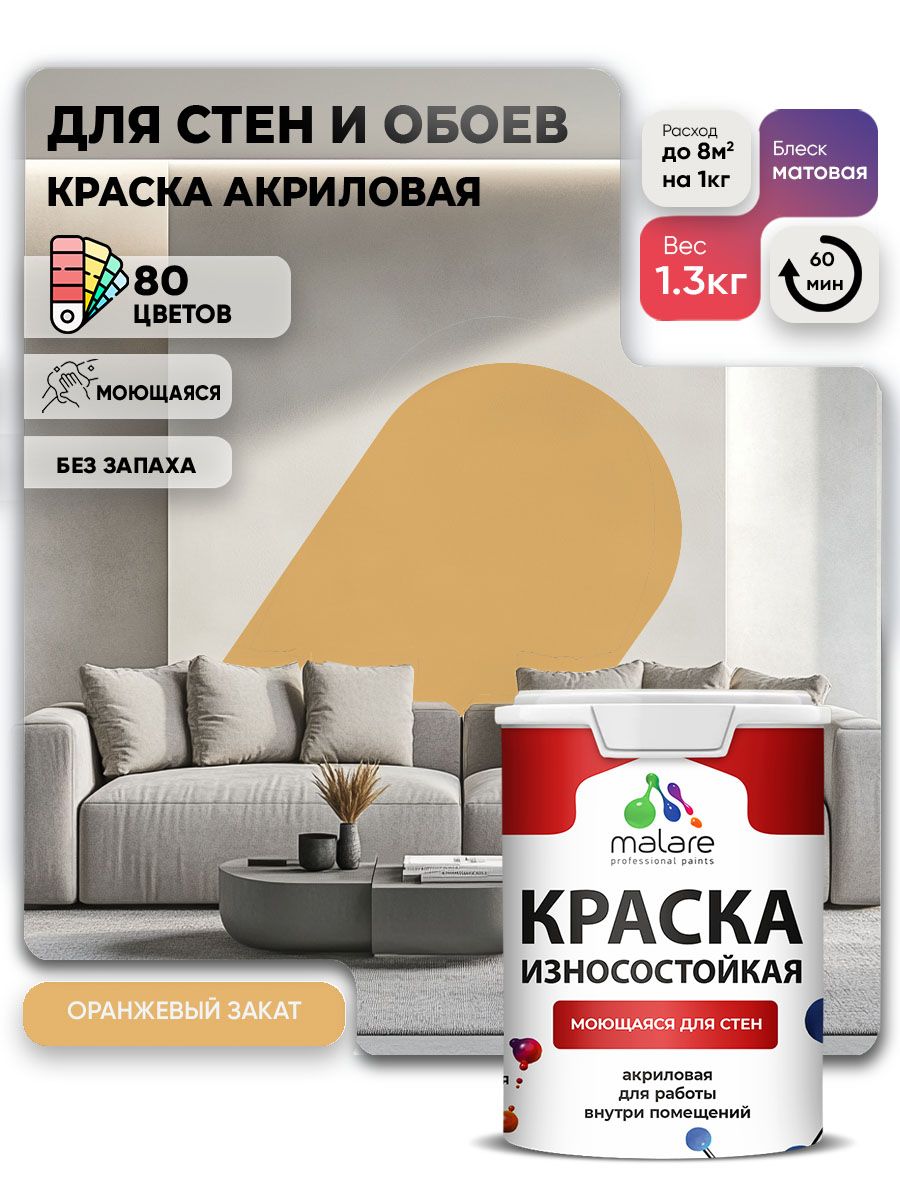 Моющаяся акриловая Краска Malare Professional износостойкая для внутренних и наружных работ быстросохнущая без запаха матовая, оранжевый закат, (1л - 1.3кг)