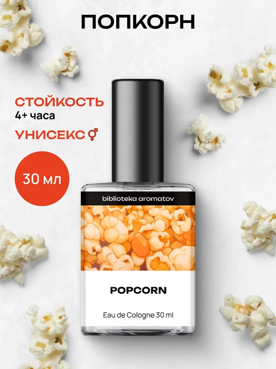 Туалетная вода женская и мужская стойкая Попкорн 30 мл, Библиотека ароматов