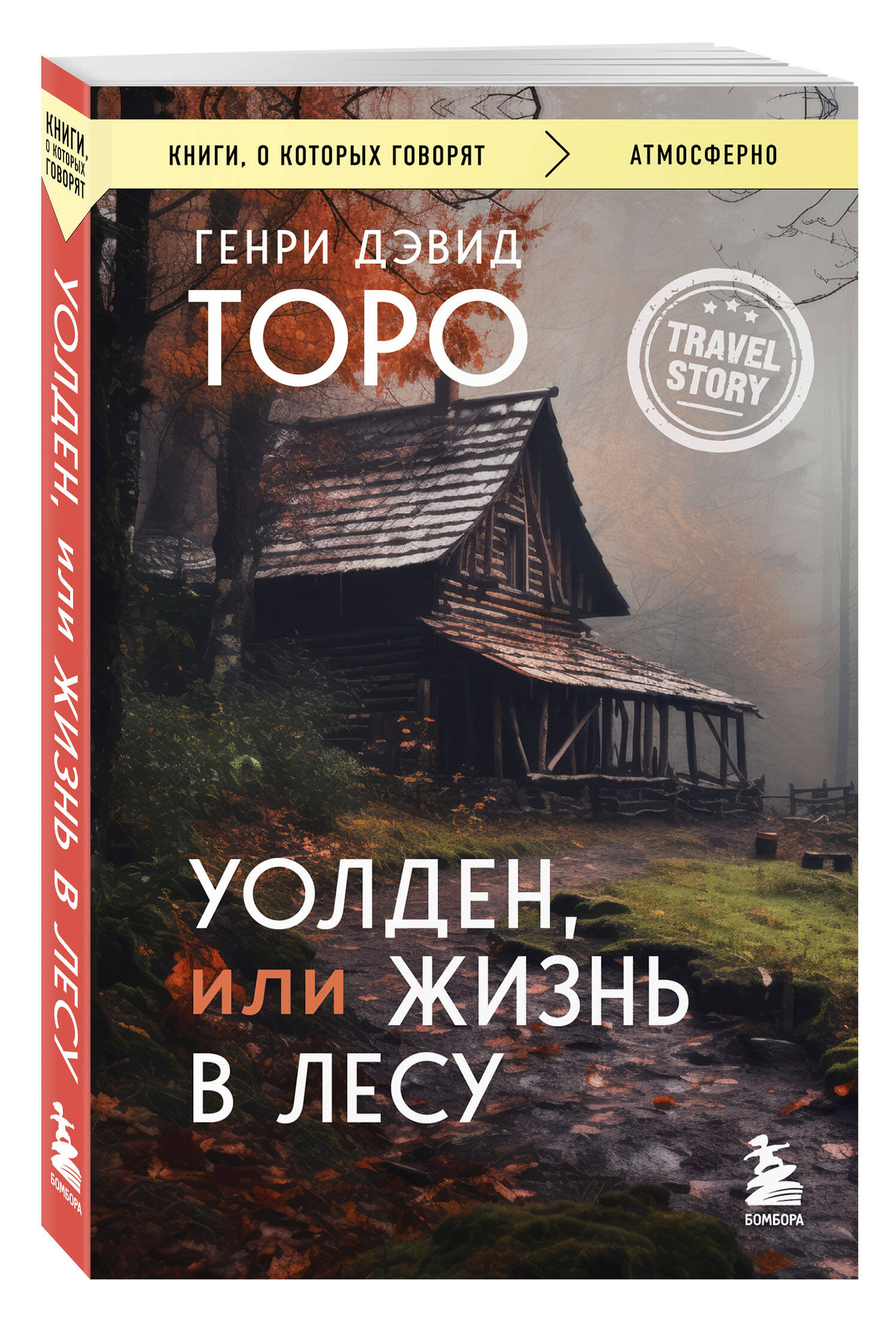 Уолден, или Жизнь в лесу | Walden, or Life in the Woods - Ozon image 1