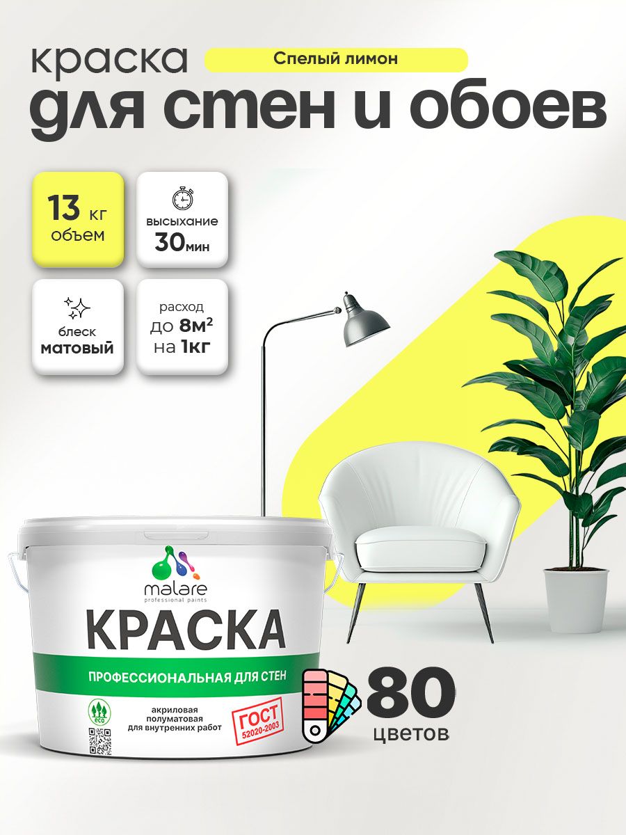 Краска Malare "ГОСТ" интерьерная для стен и обоев в сухих помещениях, для потолка, акриловая, быстросохнущая, без запаха, матовая, cпелый лимон, (9л - 13кг)