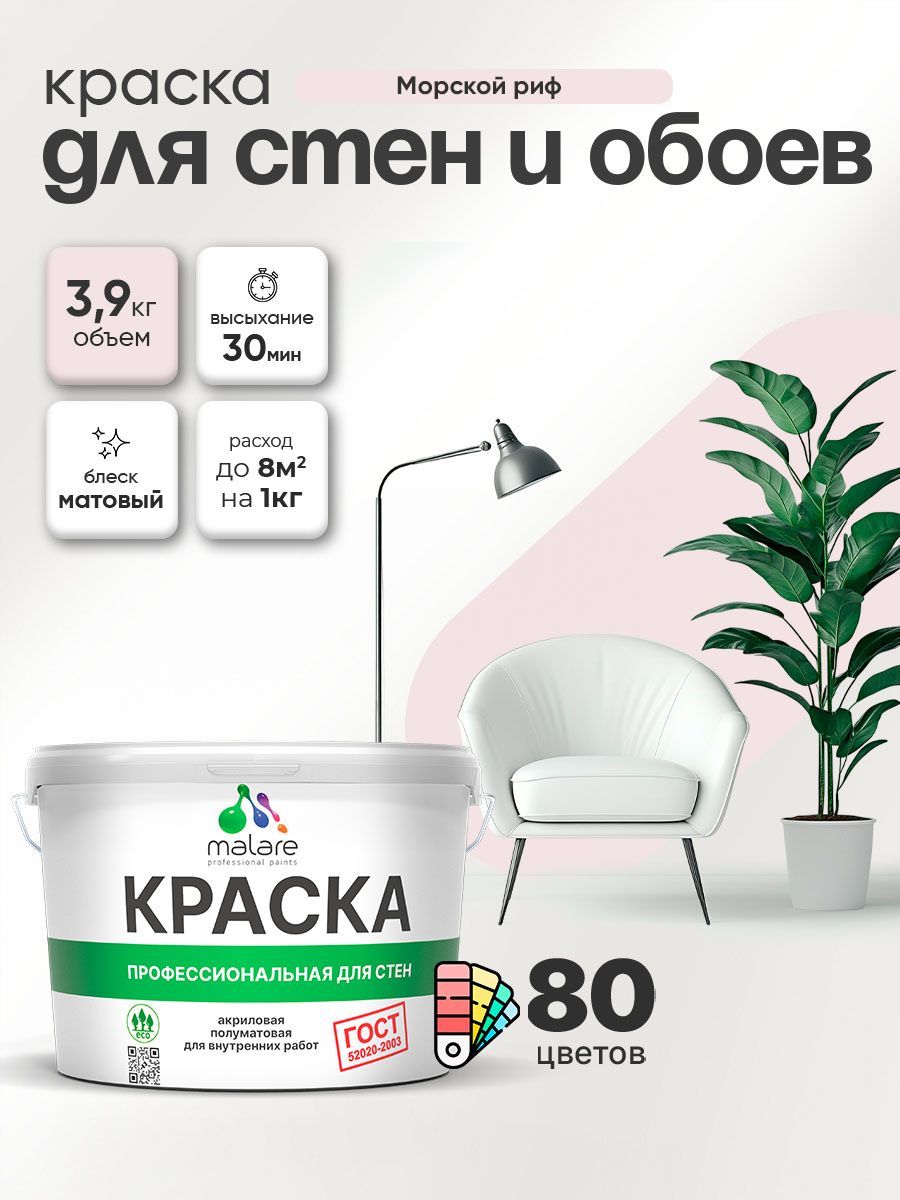 Краска Malare "ГОСТ" интерьерная для стен и обоев в сухих помещениях, для потолка, акриловая, быстросохнущая, без запаха, матовая, морской риф, (2.7л - 3.9кг)