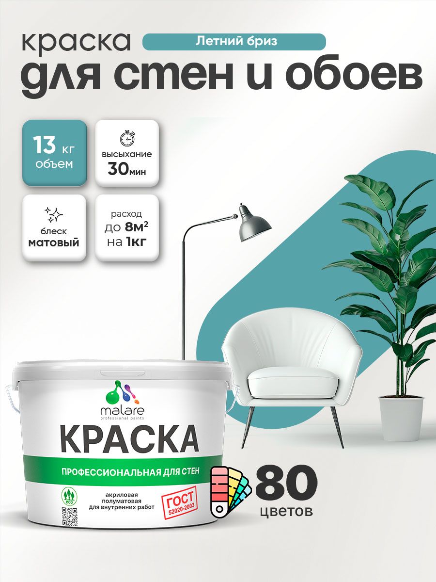 Краска Malare "ГОСТ" интерьерная для стен и обоев в сухих помещениях, для потолка, акриловая, быстросохнущая, без запаха, матовая, летний бриз, (9л - 13кг)
