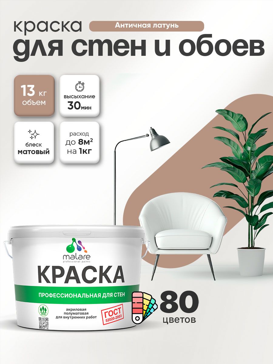 Краска Malare "ГОСТ" интерьерная для стен и обоев в сухих помещениях, для потолка, акриловая, быстросохнущая, без запаха, матовая, античная латунь, (9л - 13кг)