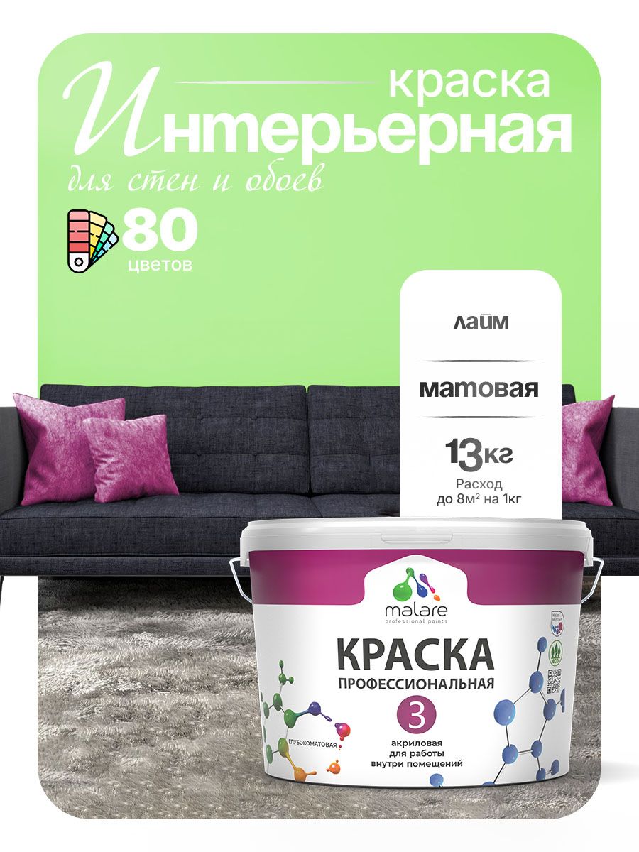 Краска Malare Professional Euro №3 интерьерная для стен и обоев, для потолка, акриловая, быстросохнущая, без запаха, матовая, лайм, (9л - 13кг)