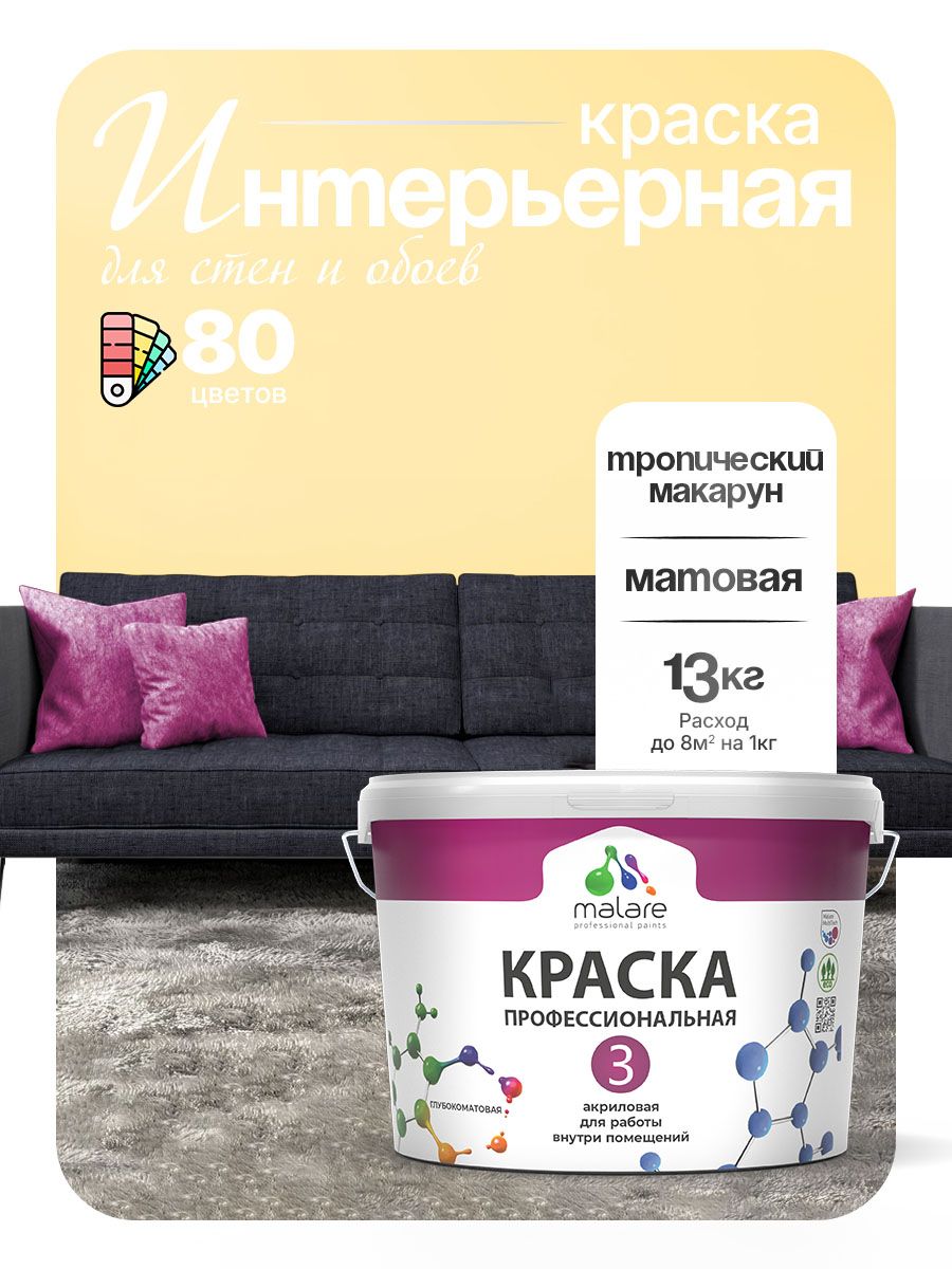 Краска Malare Professional Euro №3 интерьерная для стен и обоев, для потолка, акриловая, быстросохнущая, без запаха, матовая, тропический макарун, (9л - 13кг)