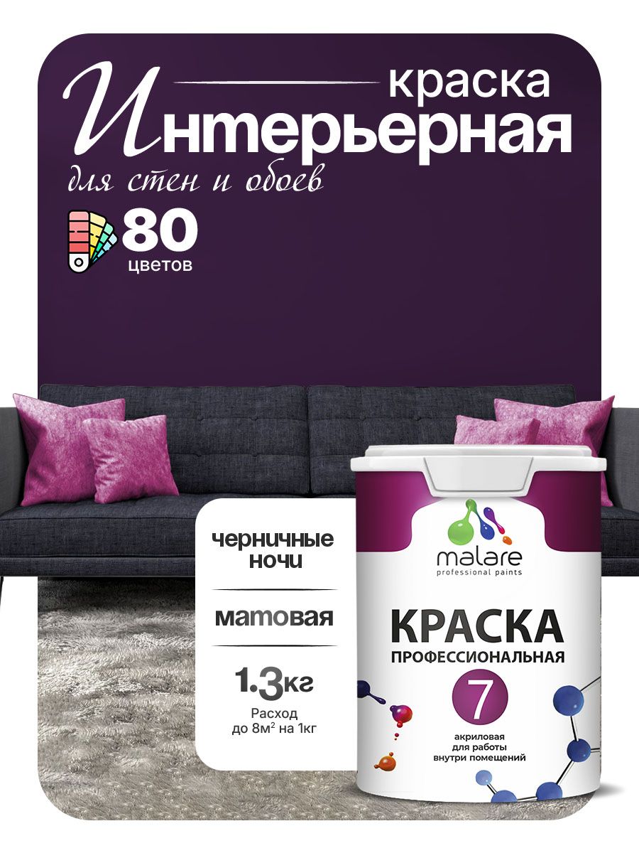 Краска Malare Professional Euro №7 интерьерная для стен и обоев, для потолка, акриловая, быстросохнущая, без запаха, матовая, черничные ночи, (1л - 1.3кг)