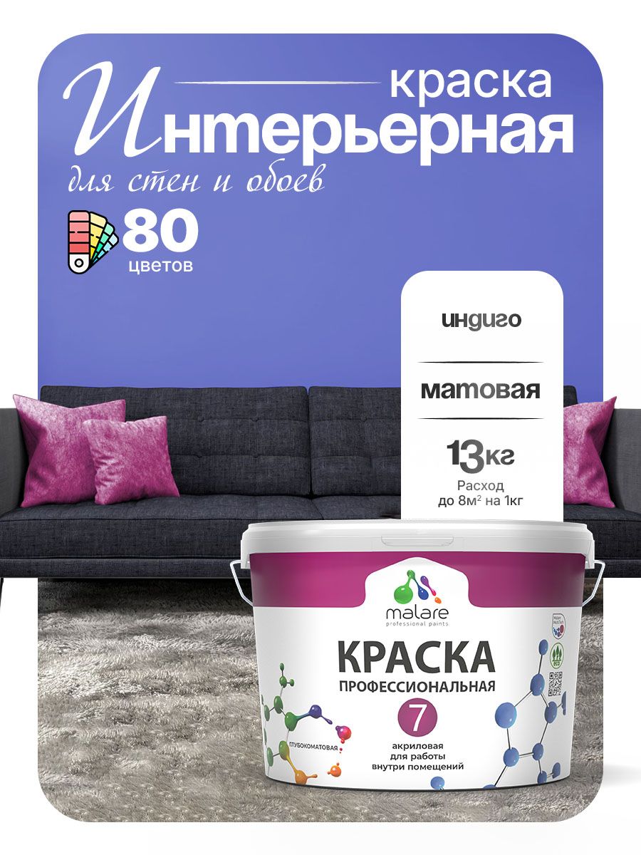 Краска Malare Professional Euro №7 интерьерная для стен и обоев, для потолка, акриловая, быстросохнущая, без запаха, матовая, индиго, (9л - 13кг)