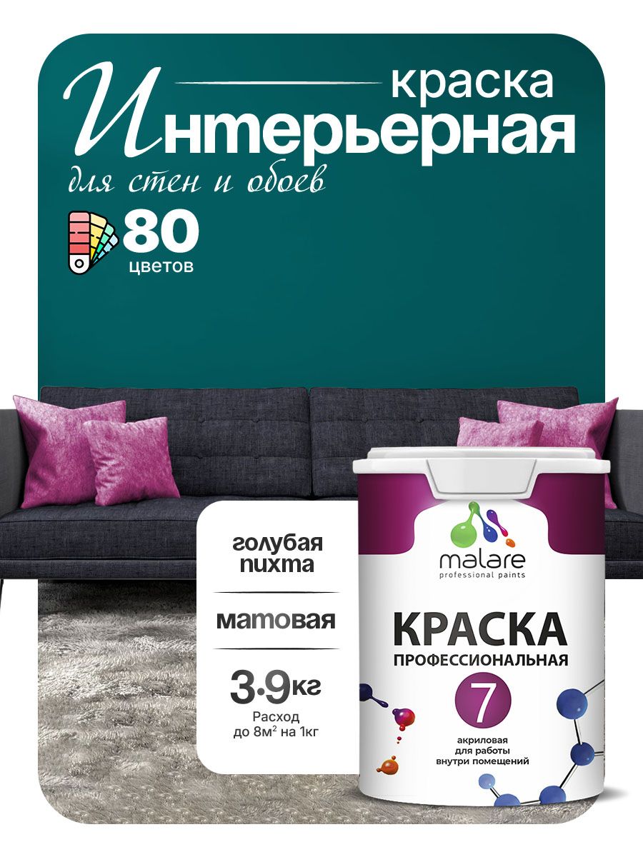 Краска Malare Professional Euro №7 интерьерная для стен и обоев, для потолка, акриловая, быстросохнущая, без запаха, матовая, голубая пихта, (2.7л - 3.9кг)