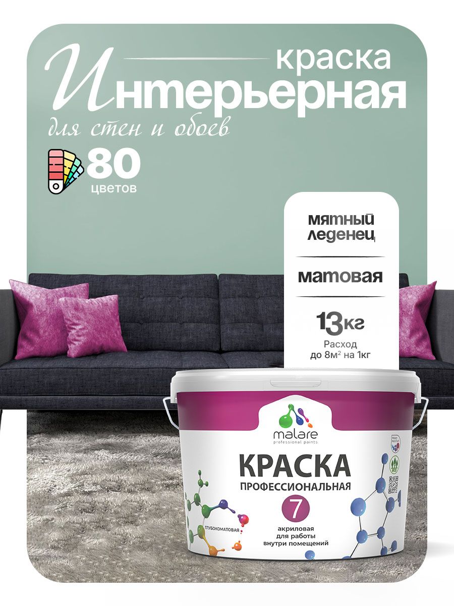 Краска Malare Professional Euro №7 интерьерная для стен и обоев, для потолка, акриловая, быстросохнущая, без запаха, матовая, мятный леденец, (9л - 13кг)