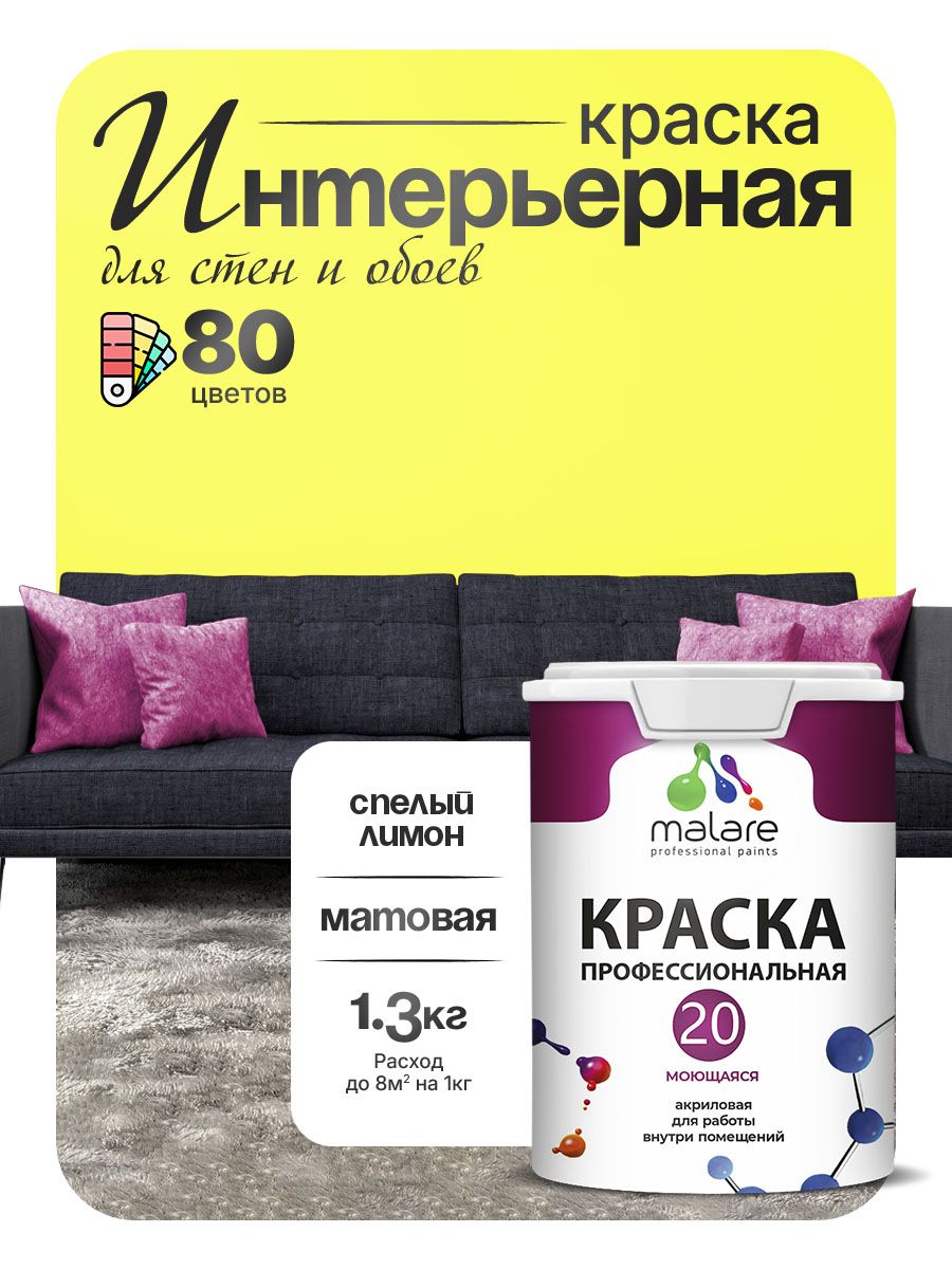 Акриловая краска для стен и обоев Malare Euro №20 моющаяся интерьерная, без запаха быстросохнущая, матовая, cпелый лимон, (1л - 1.3кг)