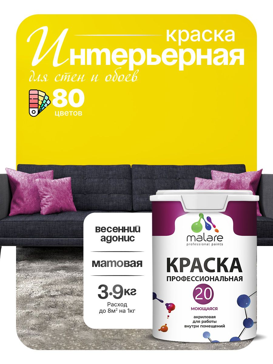 Акриловая краска для стен и обоев Malare Euro №20 моющаяся интерьерная, без запаха быстросохнущая, матовая, весенний адонис, (2.7л - 3.9кг)