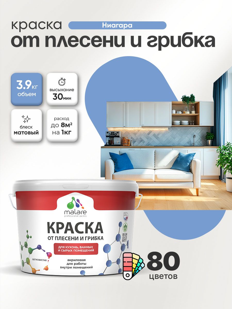 Влагостойкая краска от плесени и грибка Malare Professional акриловая для кухни, ванной комнаты, для сырых помещений, быстросохнущая без запаха, ниагара, (2.7л - 3.9кг)