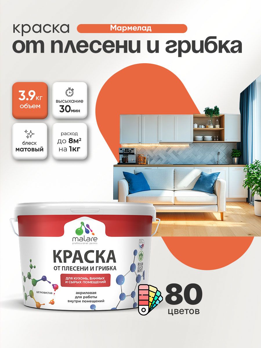 Влагостойкая краска от плесени и грибка Malare Professional акриловая для кухни, ванной комнаты, для сырых помещений, быстросохнущая без запаха, мармелад, (2.7л - 3.9кг)