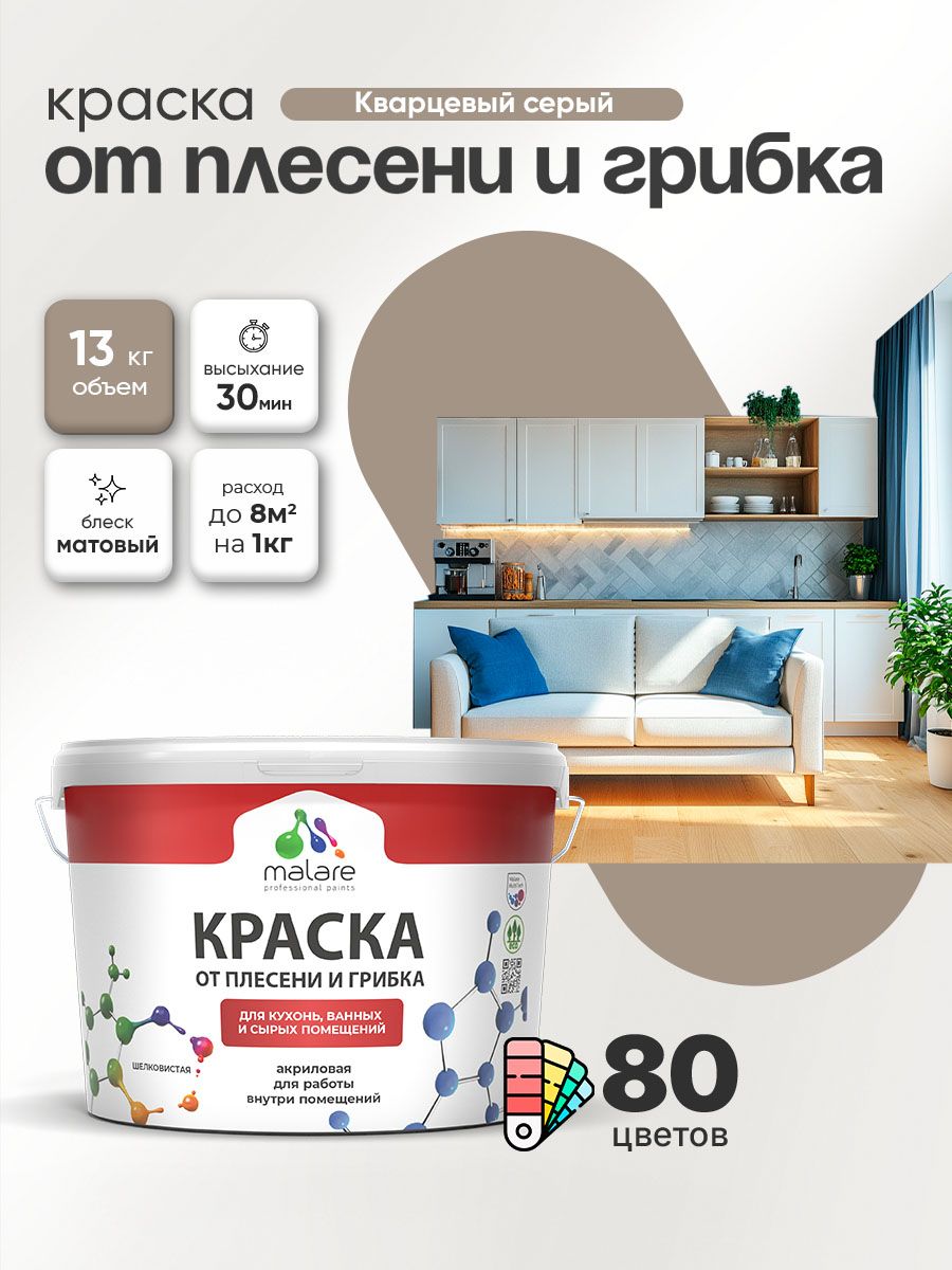 Влагостойкая краска от плесени и грибка Malare Professional акриловая для кухни, ванной комнаты, для сырых помещений, быстросохнущая без запаха, кварцевый серый, (9л - 13кг)