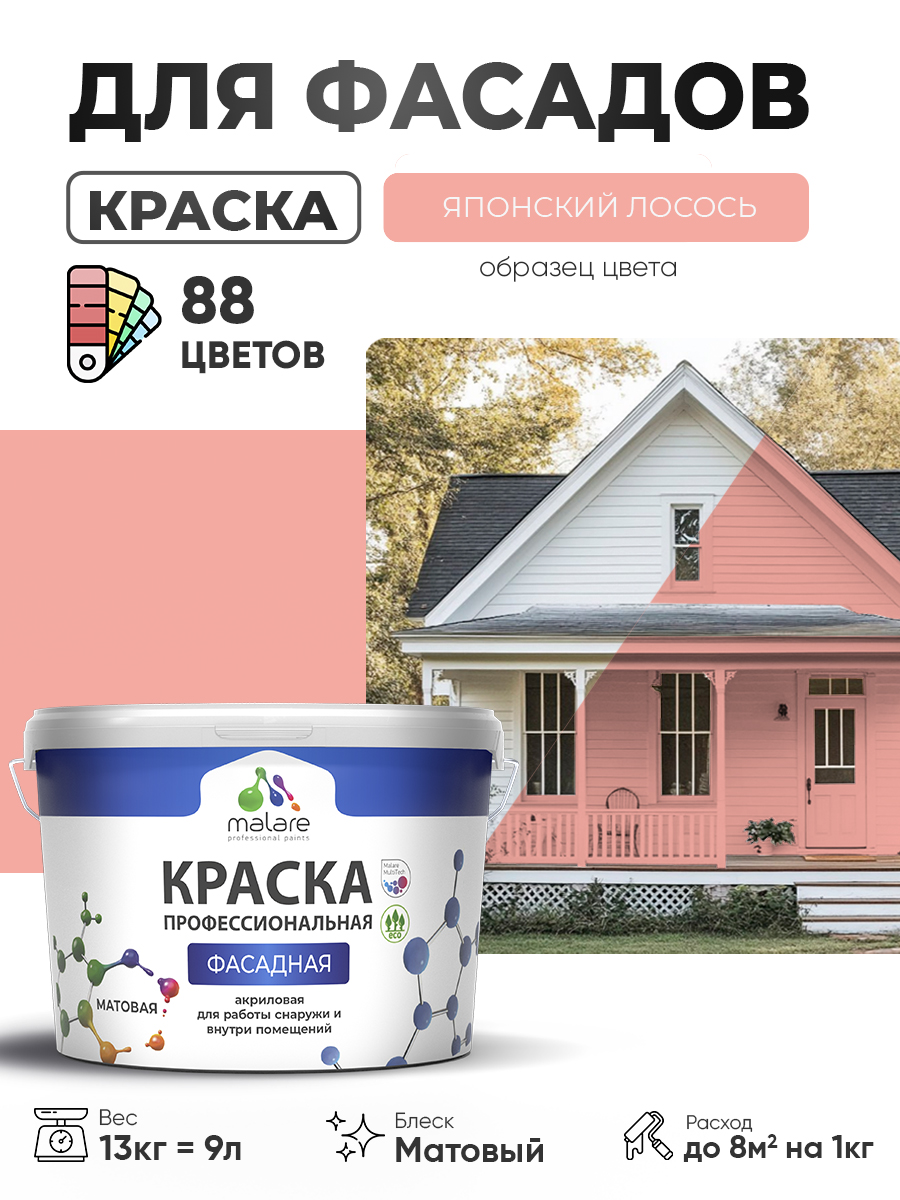 Краска фасадная для наружных работ Malare Professional для дерева по бетону, для минеральных поверхностей, акриловая быстросохнущая без запаха, матовая, японский лосось, (9л - 13кг)