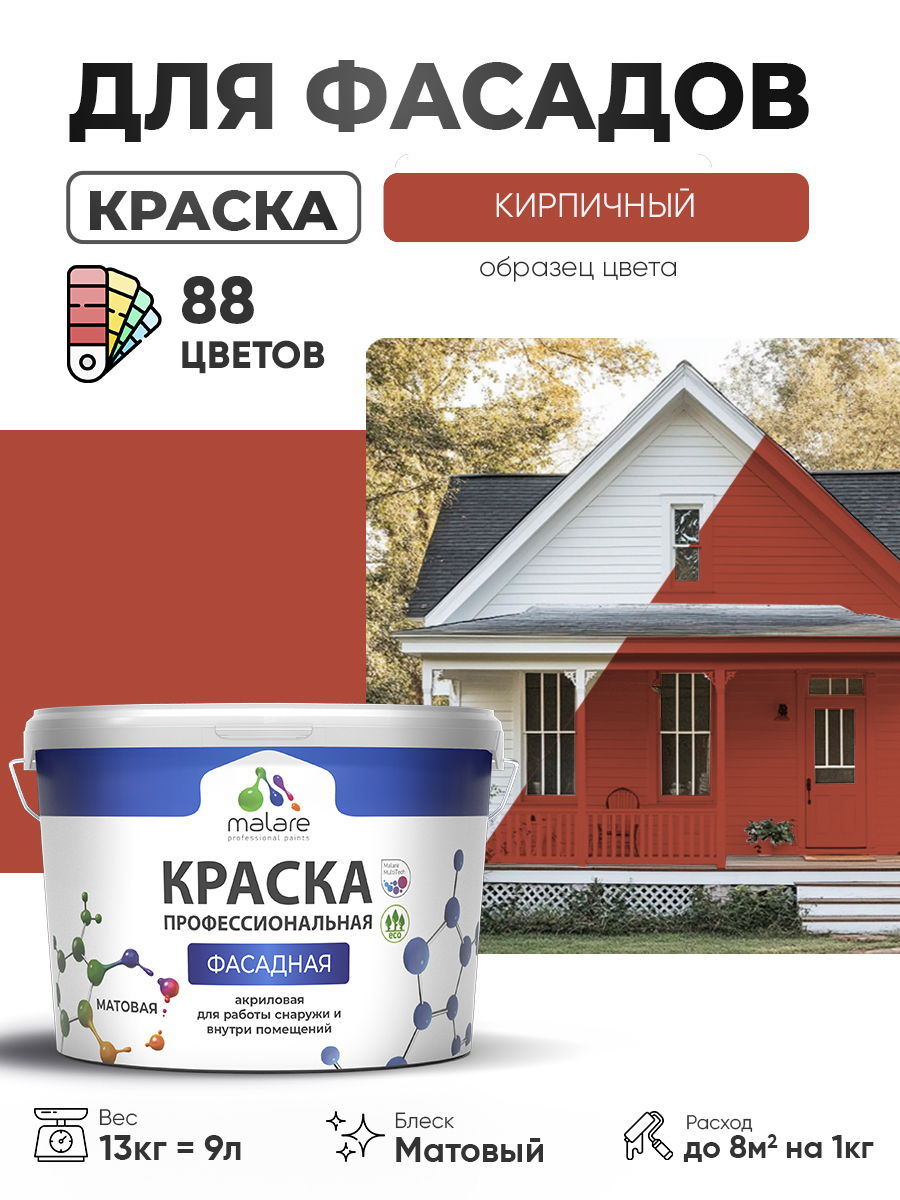 Краска фасадная для наружных работ Malare Professional для дерева по бетону, для минеральных поверхностей, акриловая быстросохнущая без запаха, матовая, кирпичный, (9л - 13кг)