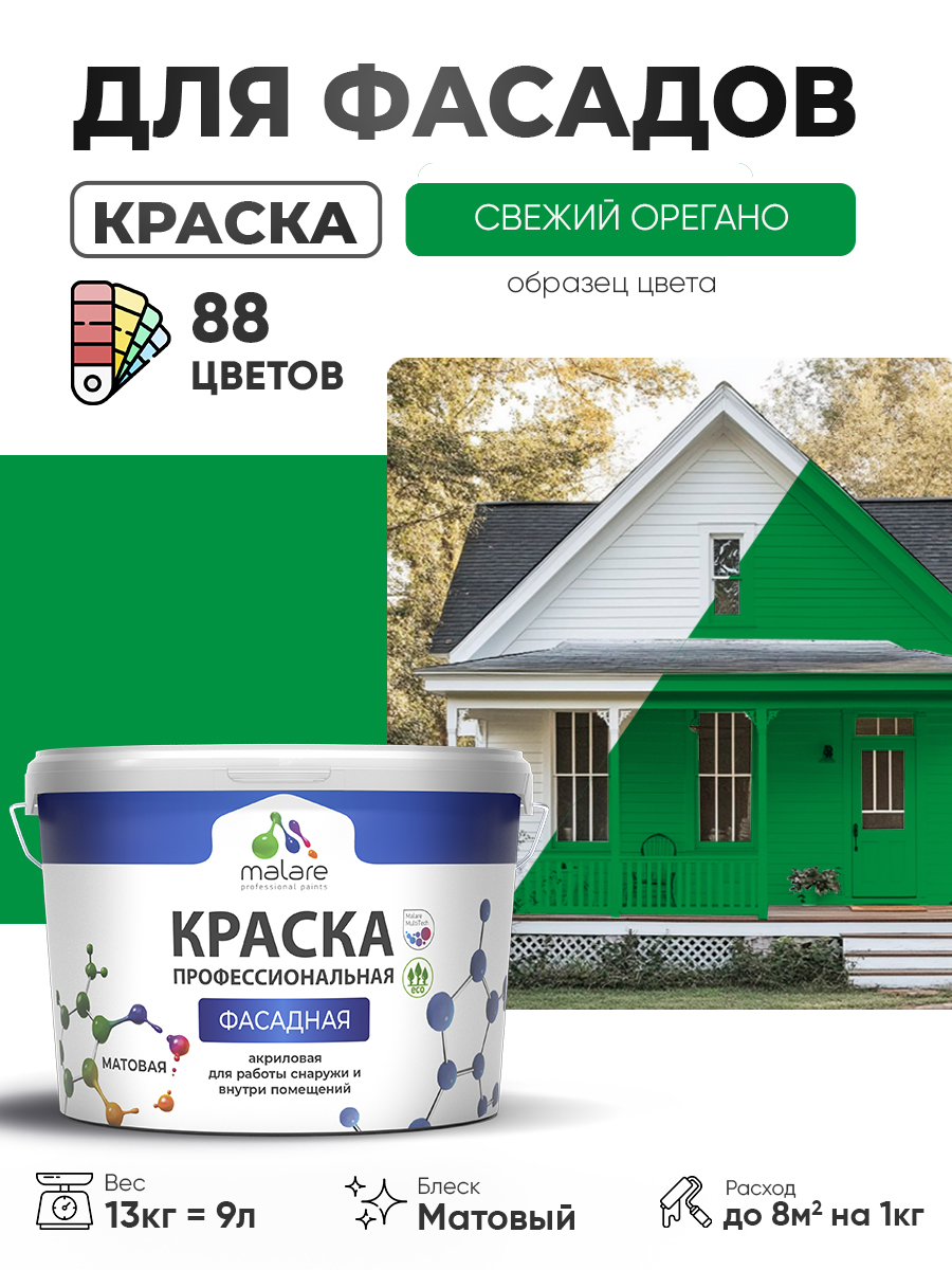 Краска фасадная для наружных работ Malare Professional для дерева по бетону, для минеральных поверхностей, акриловая быстросохнущая без запаха, матовая, свежий орегано, (9л - 13кг)