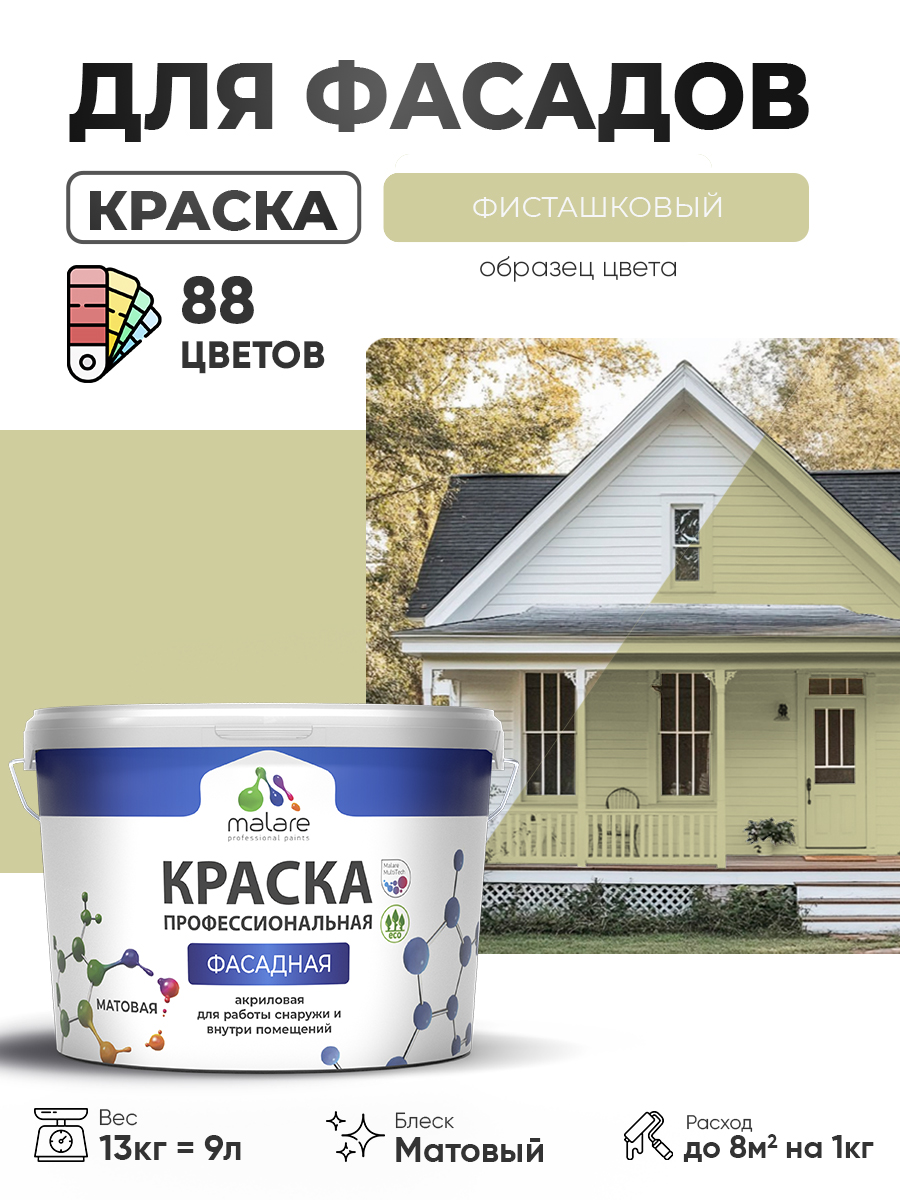 Краска фасадная для наружных работ Malare Professional для дерева по бетону, для минеральных поверхностей, акриловая быстросохнущая без запаха, матовая, фисташковый, (9л - 13кг)