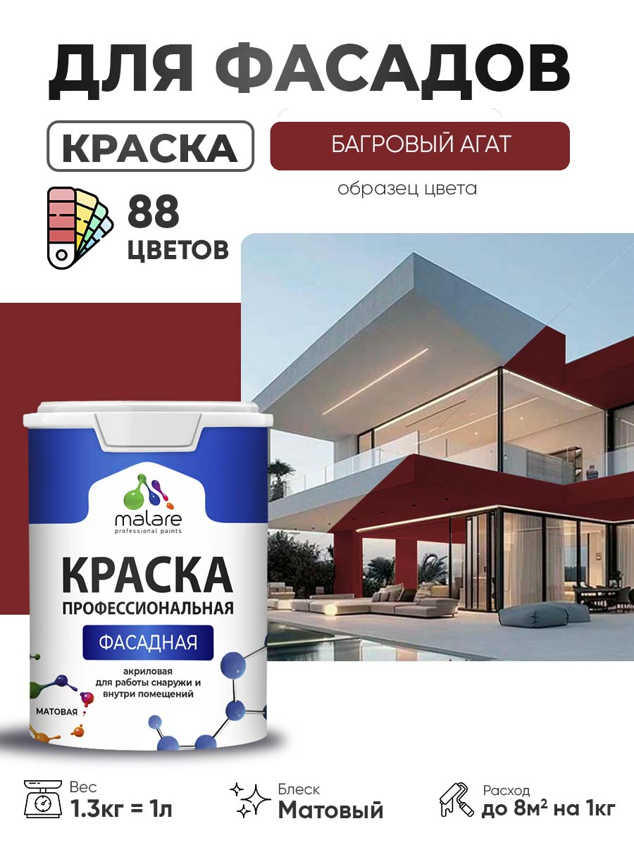 Краска фасадная для наружных работ Malare Professional для дерева по бетону, для минеральных поверхностей, акриловая быстросохнущая без запаха, матовая, багровый агат, (1л - 1.3кг)