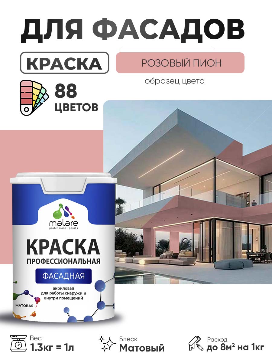 Краска фасадная для наружных работ Malare Professional для дерева по бетону, для минеральных поверхностей, акриловая быстросохнущая без запаха, матовая, розовый пион, (1л - 1.3кг)