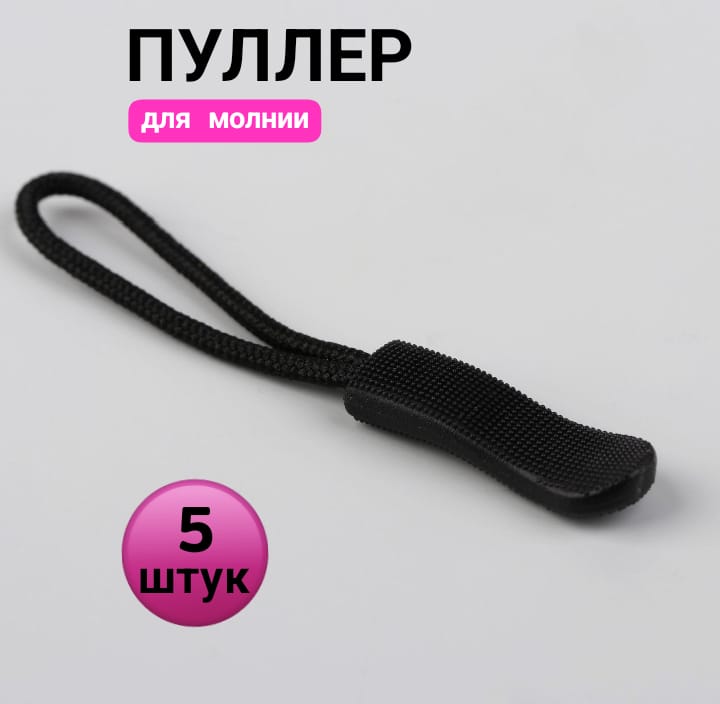 Пуллердлямолнии(язычокнабегунокнамолнии),набор5штцветчерный