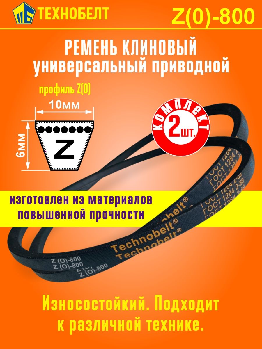 Ремень 800 Z(О) (10х6)