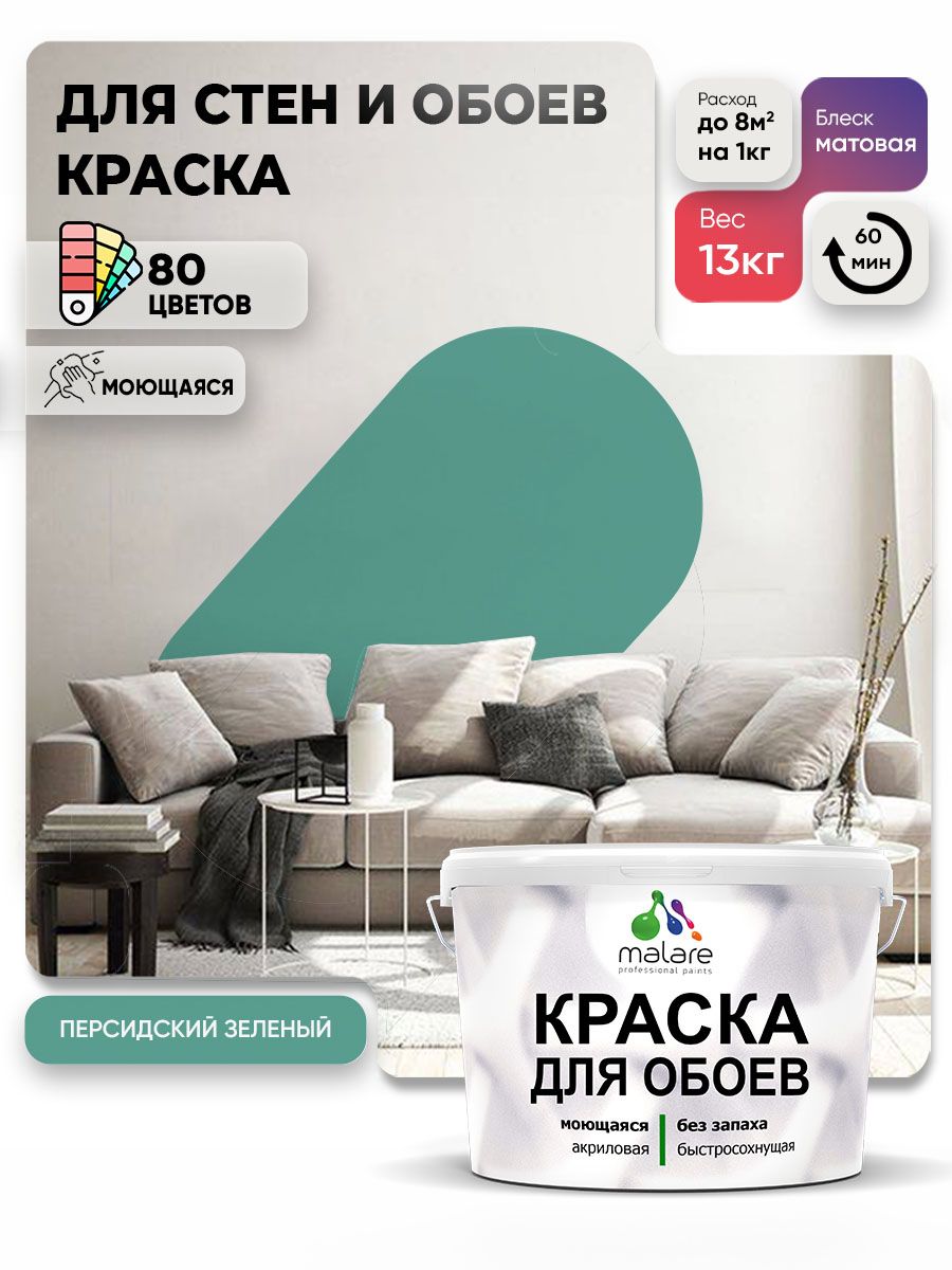Краска Malare интерьерная для стен и обоев потолка, для деревянных и минеральных поверхностей, акриловая, моющаяся быстросохнущая без запаха, матовая, персидский зеленый, (9л - 13кг)