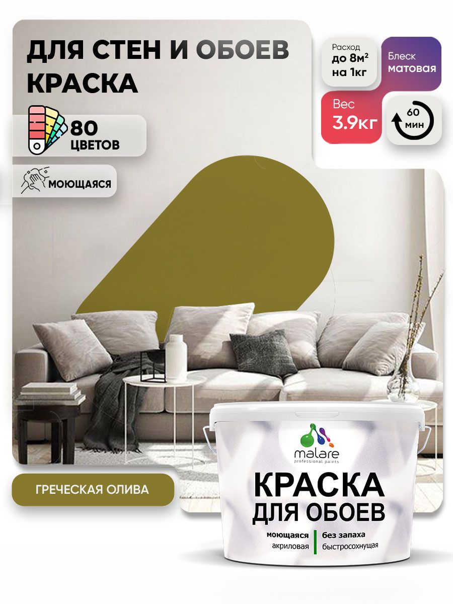 Краска Malare интерьерная для стен и обоев потолка, для деревянных и минеральных поверхностей, акриловая, моющаяся быстросохнущая без запаха, матовая, греческая олива, (2.7л - 3.9кг)