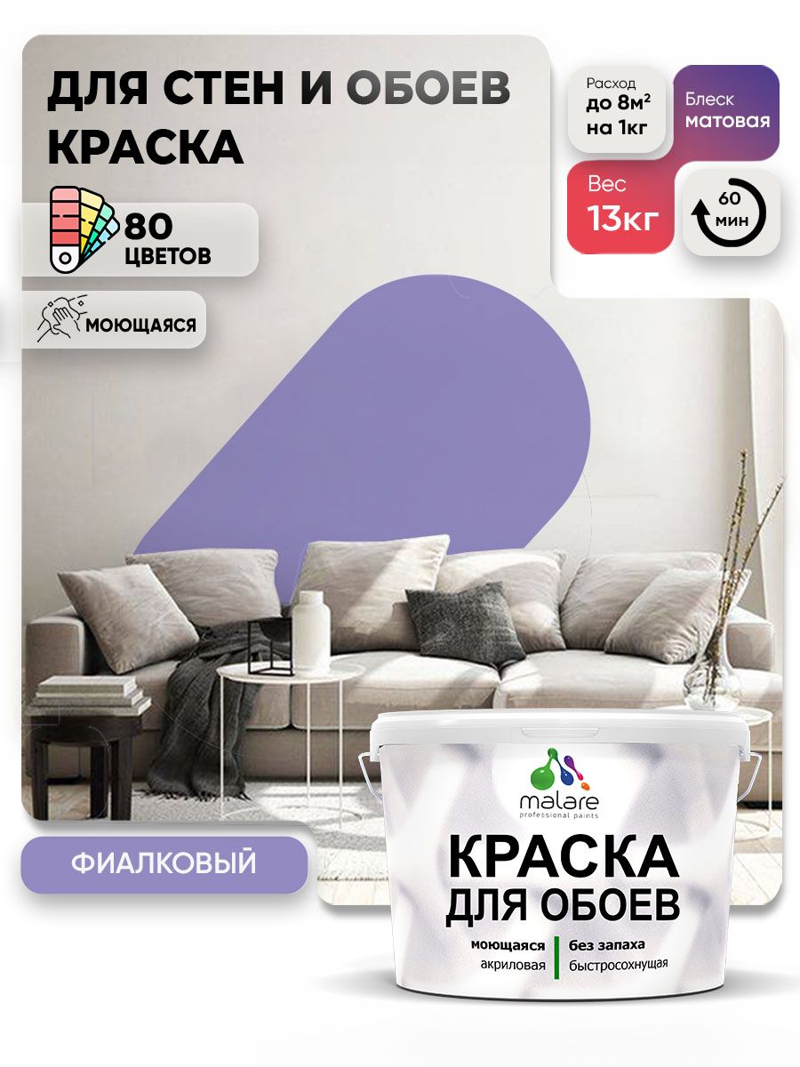 Краска Malare интерьерная для стен и обоев потолка, для деревянных и минеральных поверхностей, акриловая, моющаяся быстросохнущая без запаха, матовая, фиалковый, (9л - 13кг)