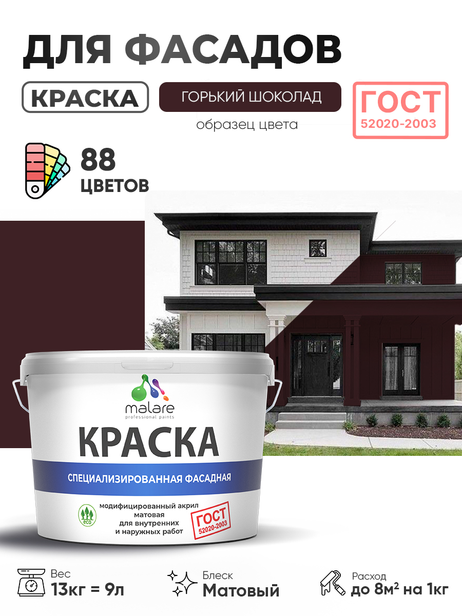 Краска фасадная для наружных работ Malare "ГОСТ" для дерева, камня и кирпича, по бетону и штукатурке, УФ-стойкая быстросохнущая без запаха, матовая, горький шоколад, (9л - 13кг)
