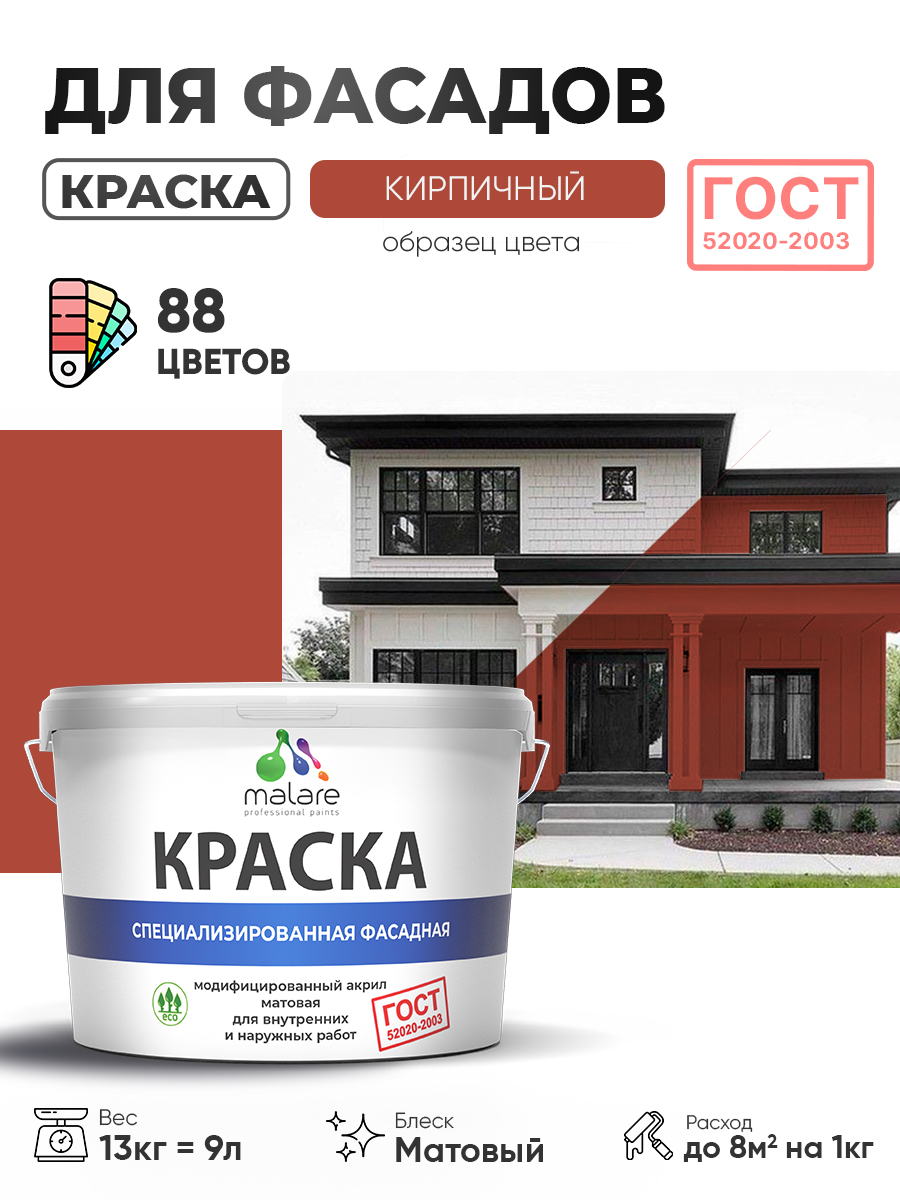 Краска фасадная для наружных работ Malare "ГОСТ" для дерева, камня и кирпича, по бетону и штукатурке, УФ-стойкая быстросохнущая без запаха, матовая, кирпичный, (9л - 13кг)